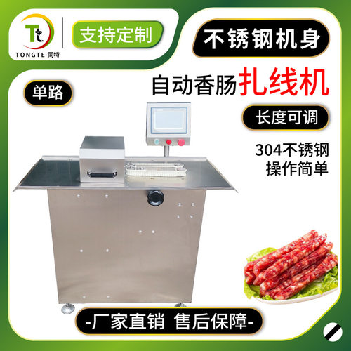 全自动香肠腊肠肉肠扎线机 香肠分段机 红肠电动单路扎线机