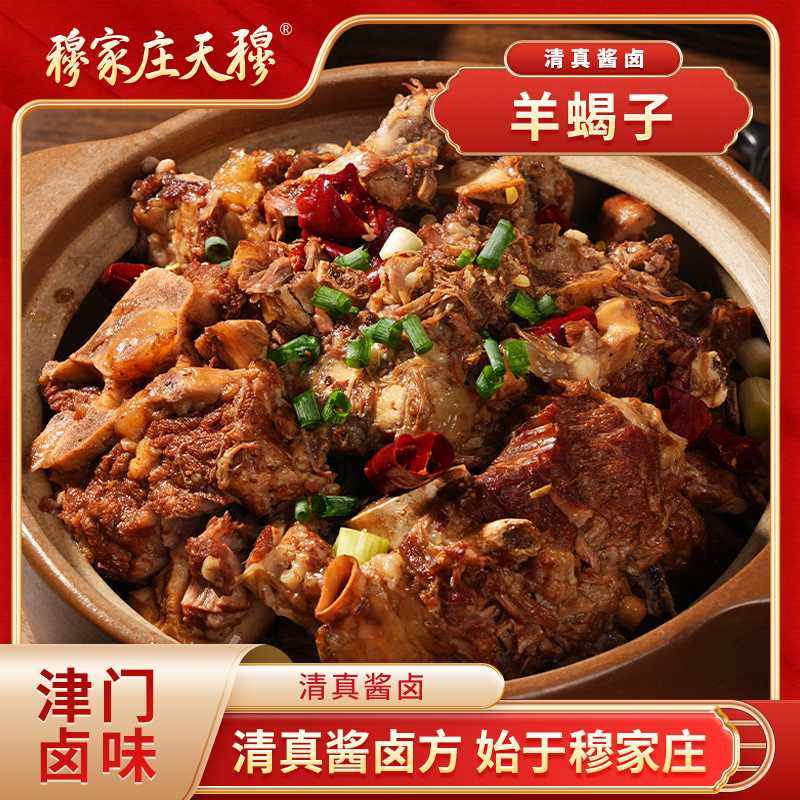 穆家庄清真食品【羊蝎子火锅】1200g天津天穆特产贴骨多肉预制菜