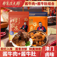 穆家庄清真食品【酱牛肉/牛肚】开袋即食天津老味天穆熟食酱货