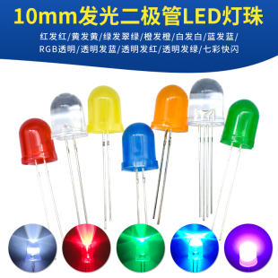 F10 红色绿黄橙蓝光LED灯珠小指示灯发光管 10mm大圆头发光二极管