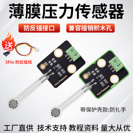电阻式薄膜压力传感器柔性力敏 触觉感应模块 兼容arduino开发板