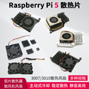 散热器散热片散热风扇 5代主动式 外壳配件 树莓派Raspberry