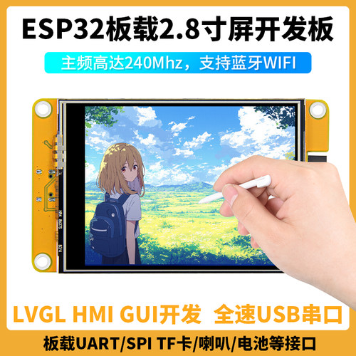 ESP32开发板2.8寸智能液晶显示屏