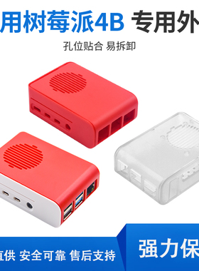适用树莓派4代B型红白外壳 Raspberry Pi 4B ABS风扇散热外壳盒子