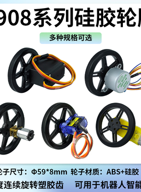 5908硅胶轮胎TT马达/N20/SG90/MG996R舵机接口兼容机器人智能小车