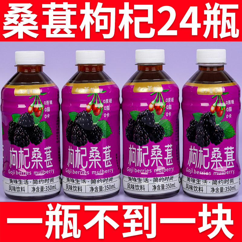枸杞桑葚汁饮料特价大促24瓶整箱秋冬季熬夜办公饮品厂家活动补贴