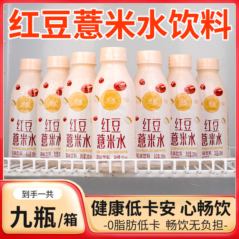 厂商同款红豆水薏米水无糖饮品整箱批发春送礼饮料0糖0脂0卡