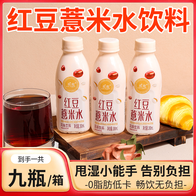网红新品红豆水薏米水无糖饮品整箱批发春送礼饮料0糖0脂0卡
