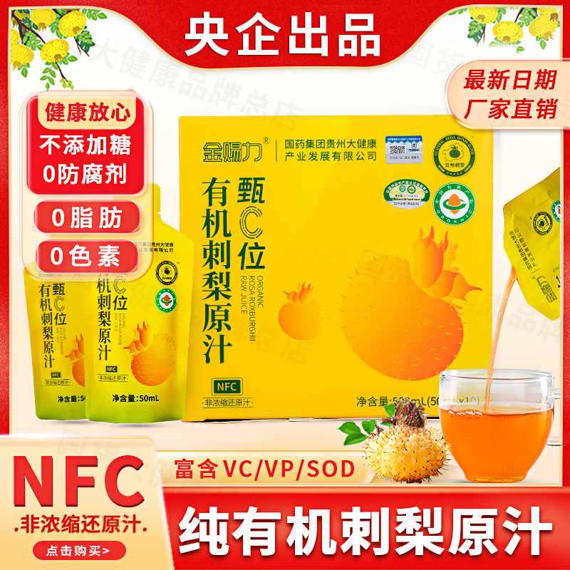 NFC有机刺梨汁0添加高VC/VP/SOD