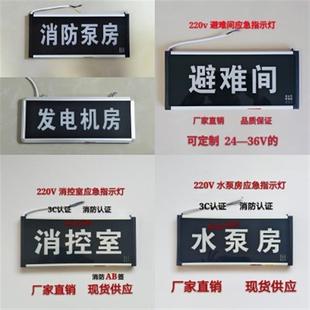 定做消控室指示灯配电发电机房消防应急水泵房避难间标志指示灯牌