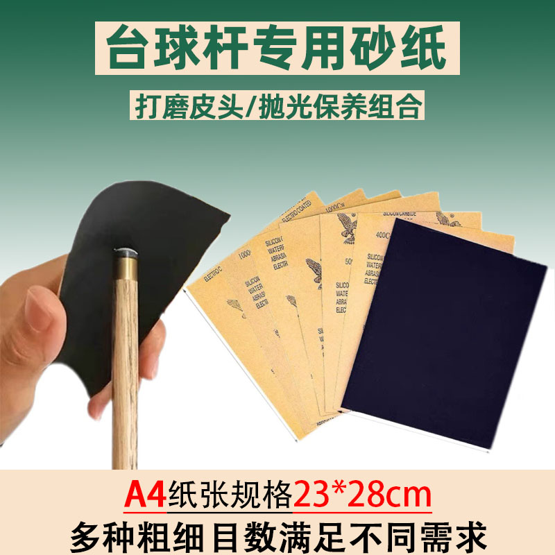 台球杆专用砂纸打磨修皮头砂纸台球铜箍先角抛光保养维修球杆前肢