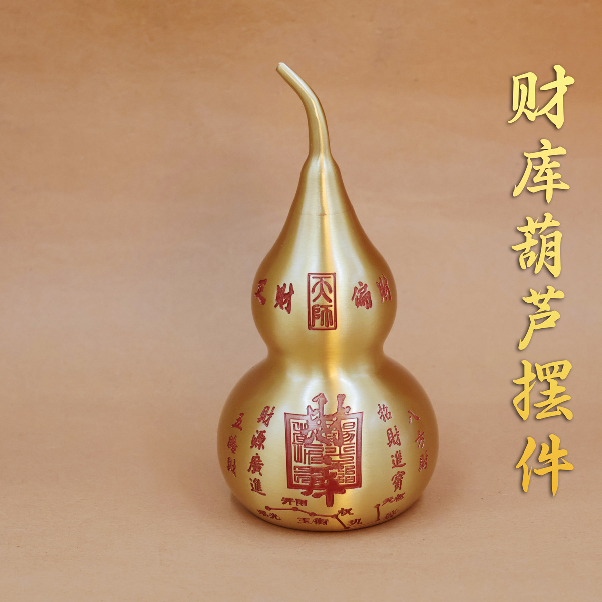 黄铜财库葫芦八方来财装饰品摆件