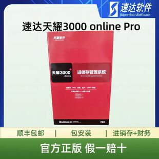 速达软件 速达天耀3000online pro 速达3000pro 速达3000单机版