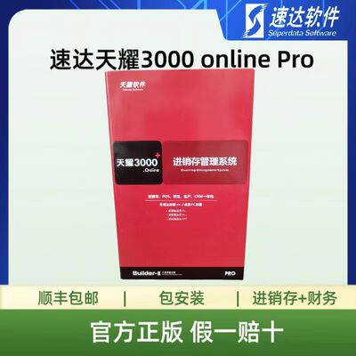速达软件 速达天耀3000online pro  速达3000pro 速达3000单机版