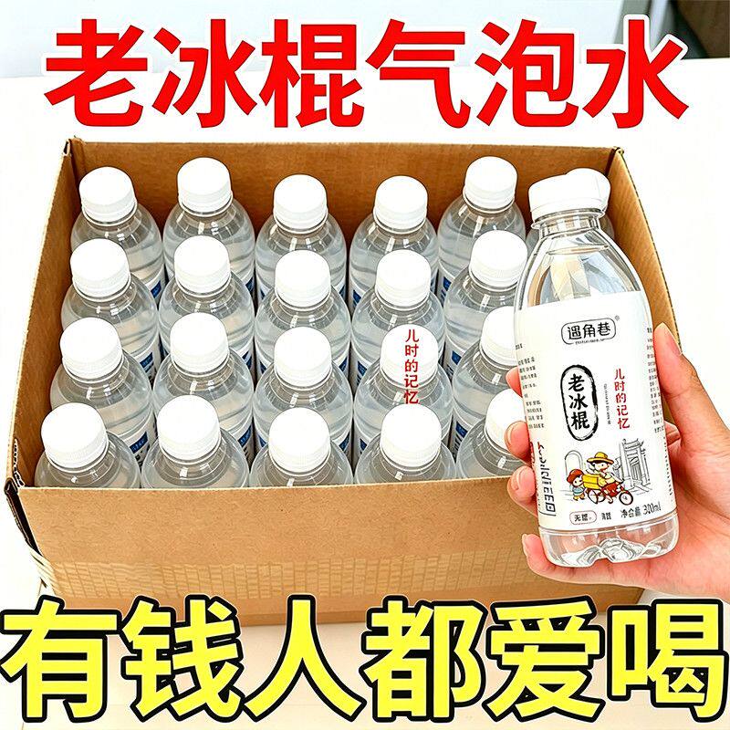 夏季便宜清仓特价包邮老冰棍汽水饮料瓶装无糖0卡0脂整箱口感清爽