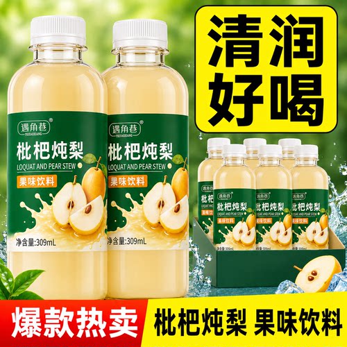 夏季特卖新日期枇杷炖梨果味饮料整箱清润解渴309ml瓶装便携商用