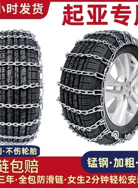 适用于起亚KX5K3K4K5秀尔赛拉图狮跑智跑福瑞迪K3S汽车轮胎防滑链