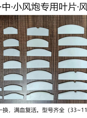 大中小风炮叶片配件风叶中风炮扇叶甩刮片气动扳手工具维修理大全