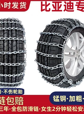 适用于比亚迪汽车防滑链宋PLUSMAX唐F3秦Pro元S6S7L3E5轮胎铁链条