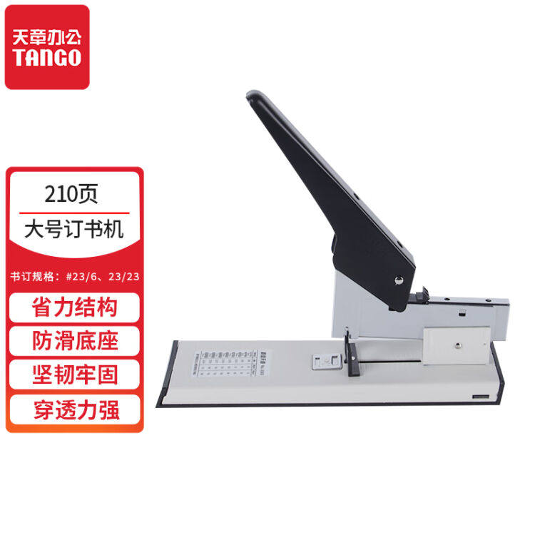 天章办公(TANGO)210页重型订书机大号订书器厚层大型凭证标书装订使用感如何?