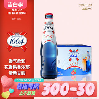 1664桃红啤酒法国浪漫风情水果味嘉士伯官方玫瑰Rose 330ml*24瓶