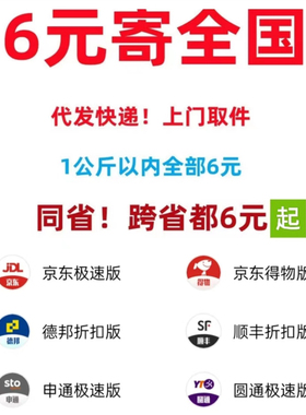 快递代下单寄快递代发大件快递代下菜鸟全国优惠寄件快递寄件优惠