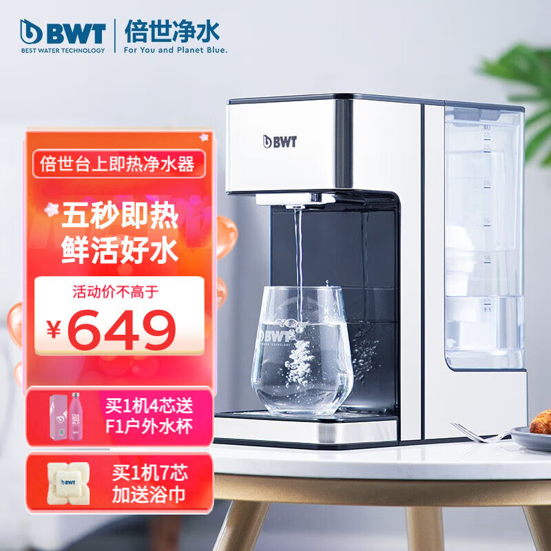 倍世（BWT）加热式净水器即热饮水机家用净热饮一体机配欧洲进口