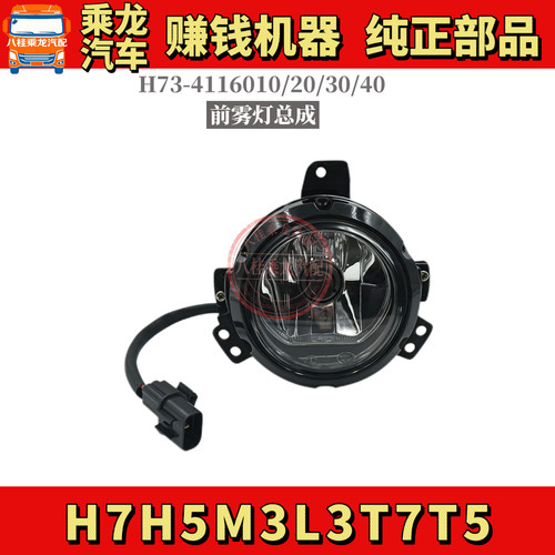 包邮乘龙H7H5M3L3T7T5前雾灯总成H73-4116010/20/30/40东风柳汽