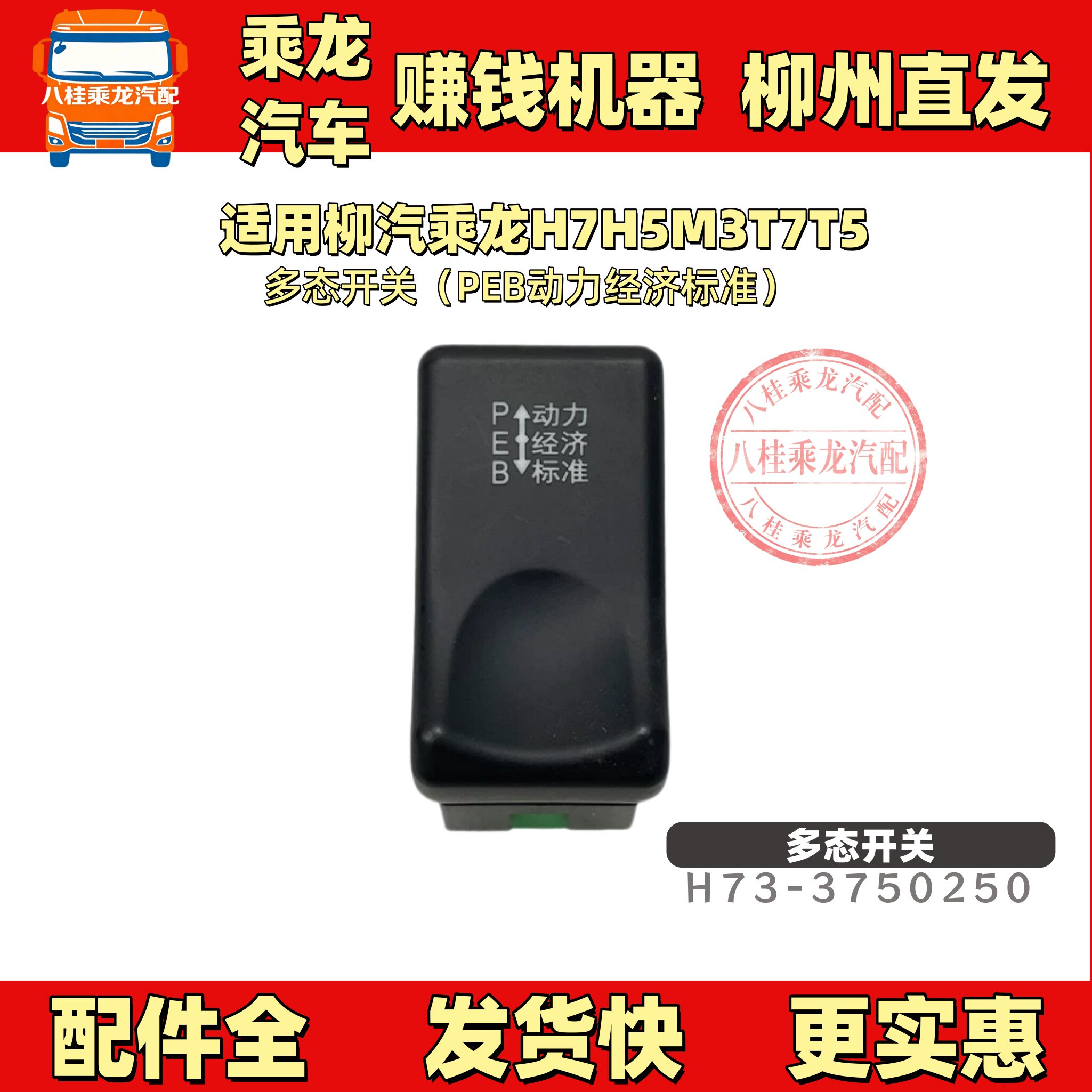 适用柳汽乘龙H7H5M3T7T5多态开关PEB动力经济标准省油开关图片