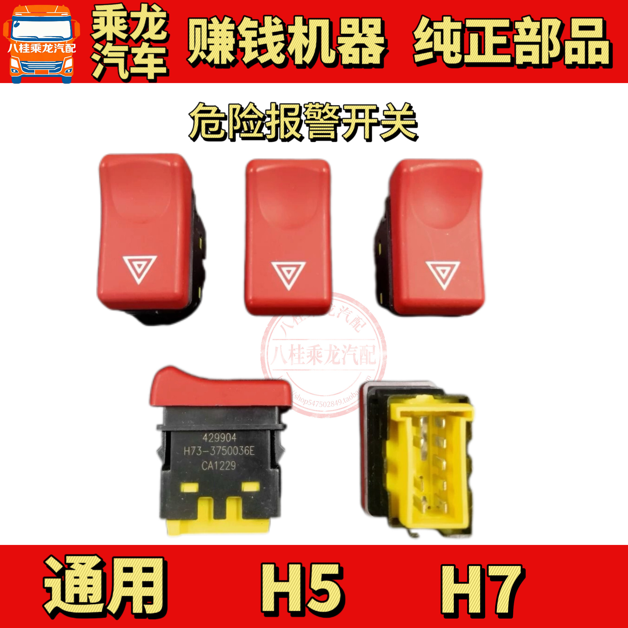 东风柳汽适用乘龙汽车H7H5仪表台翘板开关危险报警开关双闪开关