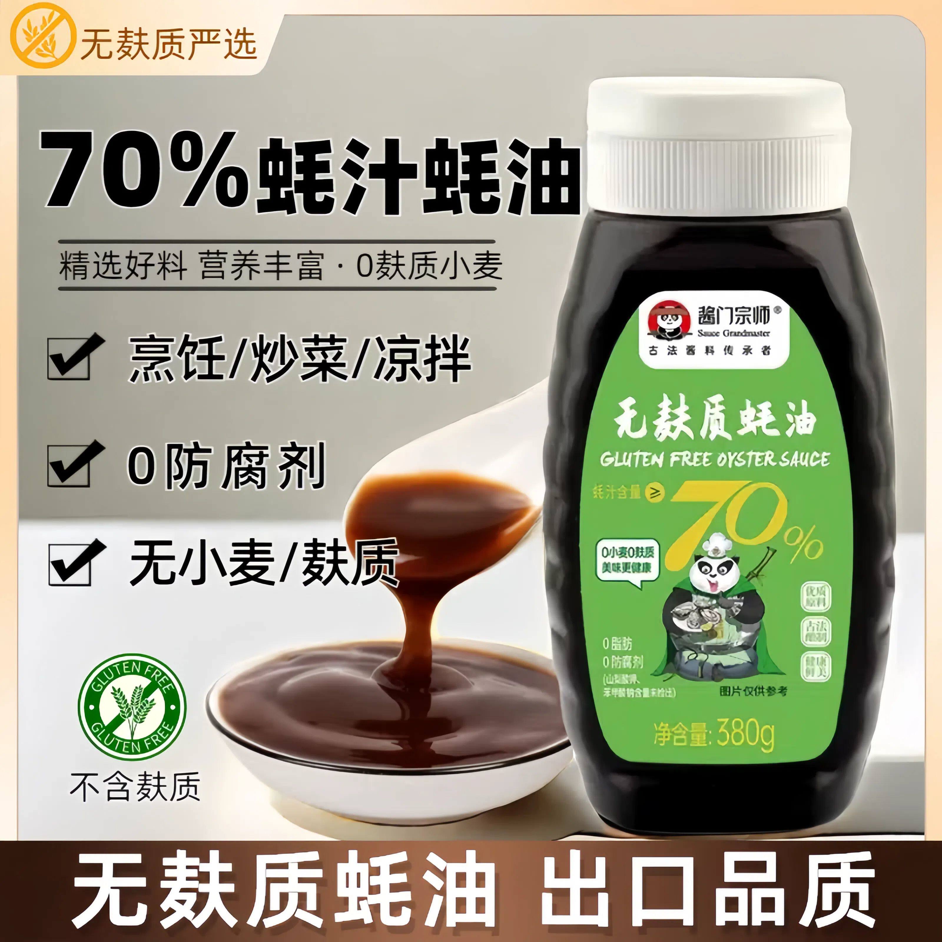 无麸质蚝油70%蚝汁无小麦无防腐剂蚝油0脂肪无味精挤挤瓶蚝油低敏