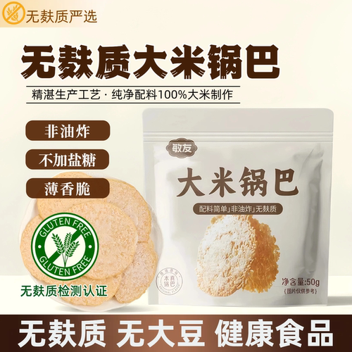 无麸质大米锅巴无小麦0蔗糖0蛋奶