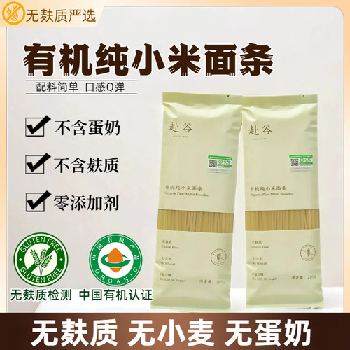 【有机认证】无麸质纯小米面条
