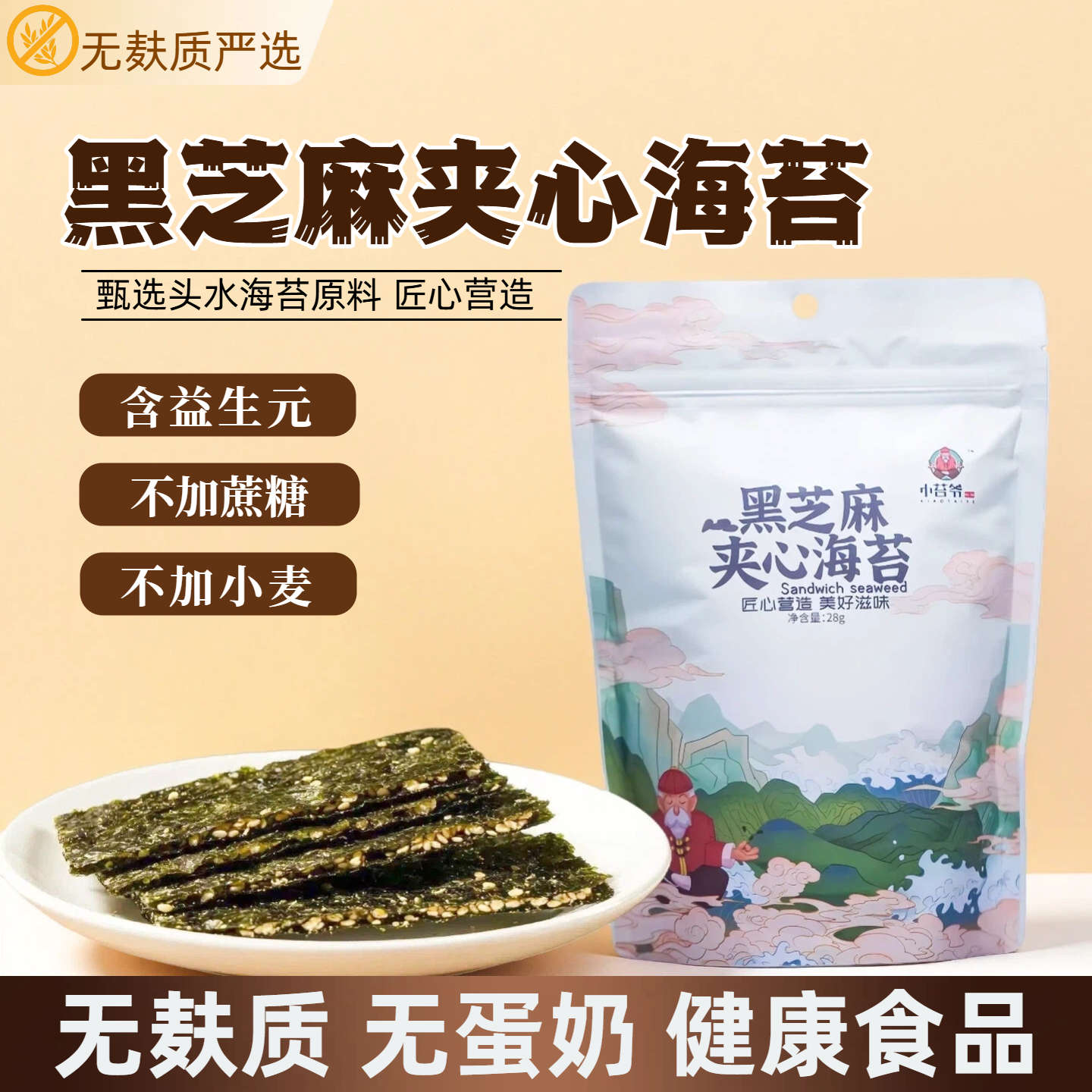 小苔爷无麸质黑芝麻夹心海苔远海头水海苔烘焙非油炸儿童休闲零食