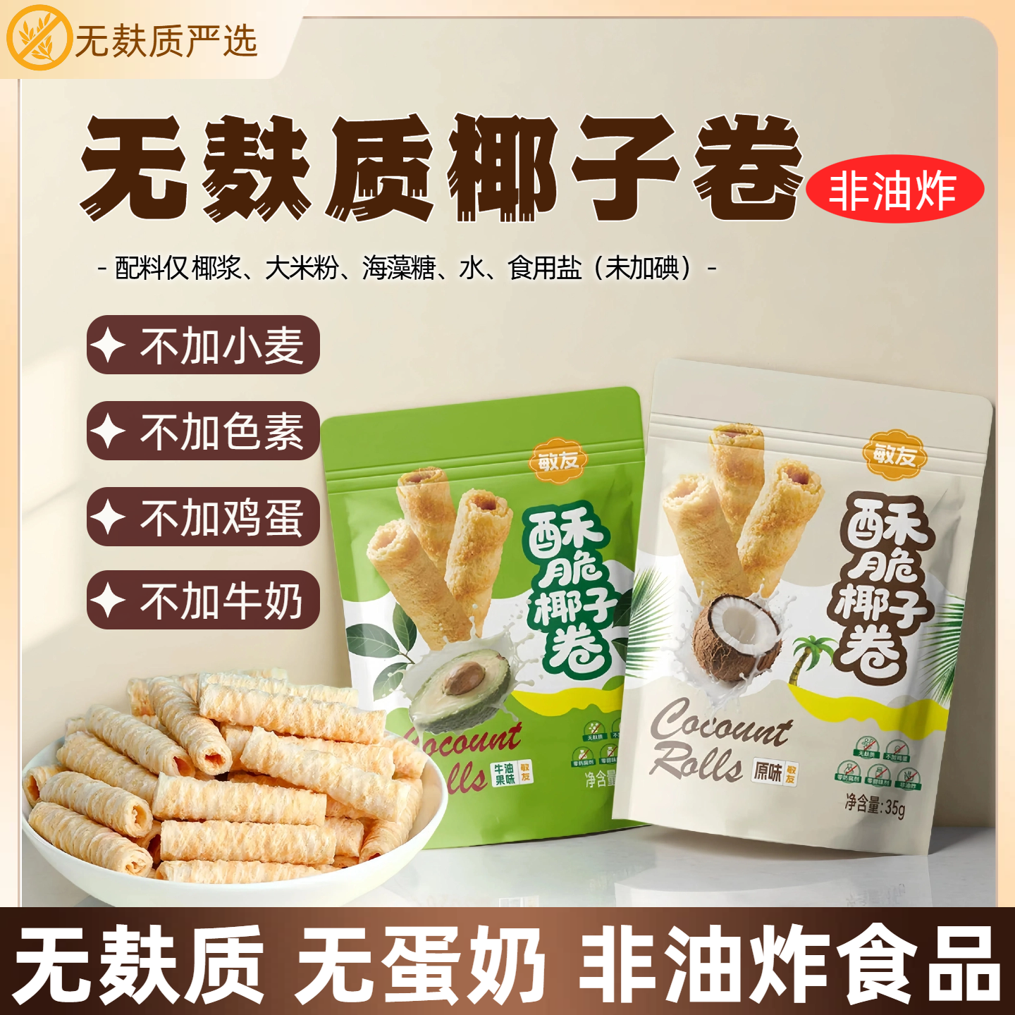 无麸质椰子蛋卷无添加鸡蛋牛奶0蔗糖0加碘盐小麦色素敏宝零食纯素