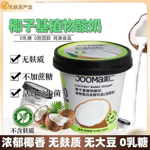 JOOMA植物酸奶无麸质酸奶椰子基