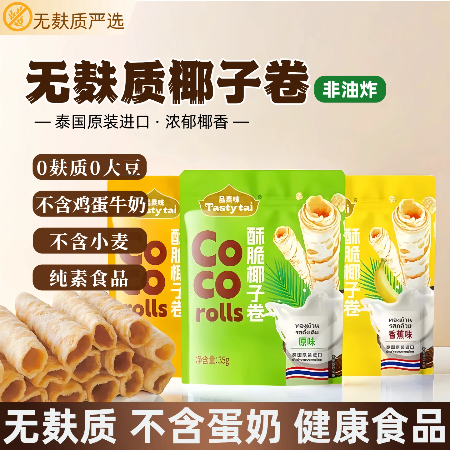 无麸质椰子卷酥脆零食 无鸡蛋牛奶泰国进口 桥本敏宝健康蛋卷零食