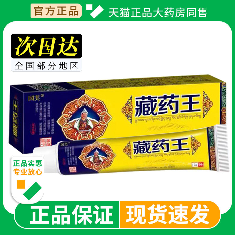 国芙藏药王官方正品软膏皮肤瘙痒普善生物大腿内侧草本乳膏旗舰店