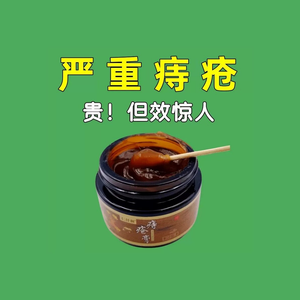 槐实膏倪海厦痣疮庤栓消祛肉球肛皮肤消毒护理（消）