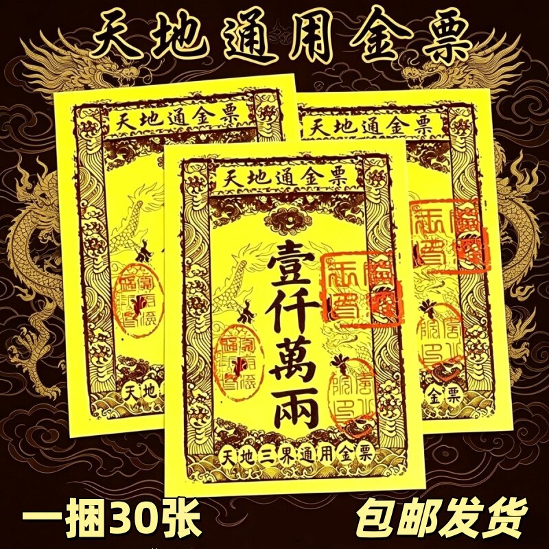路路通天地通用龙纹祈福金票30张
