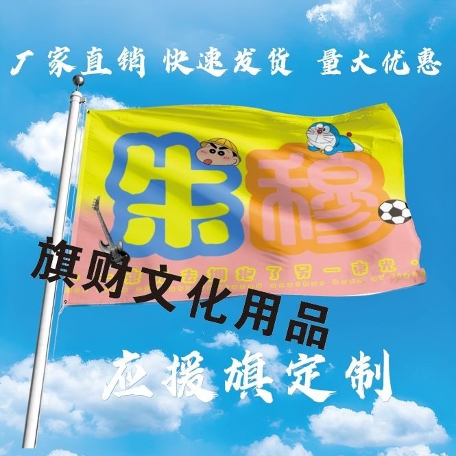 朱穆应援大旗朱志鑫穆祉丞CP应援旗户外演唱会手持大旗音乐节定制
