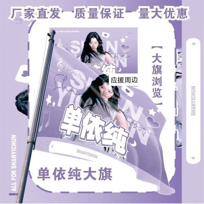 单依纯大旗明星周边单依纯应援旗户外音乐节粉丝应援旗定制