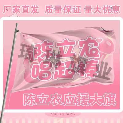 陈立农应援大旗明星演唱会手持大旗户外歌手音乐节旗帜定制周边