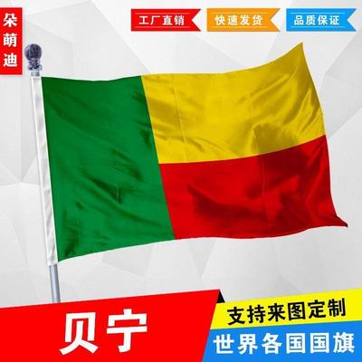 外国旗贝宁厂公司彩户活动