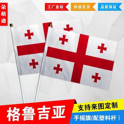 格鲁吉亚手摇旗7号8小国外