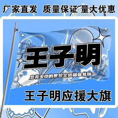 王子明应援大旗明星演唱会手持大旗户外音乐节歌手大旗定制演员旗