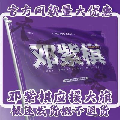 邓紫棋应援大旗演唱会摆地