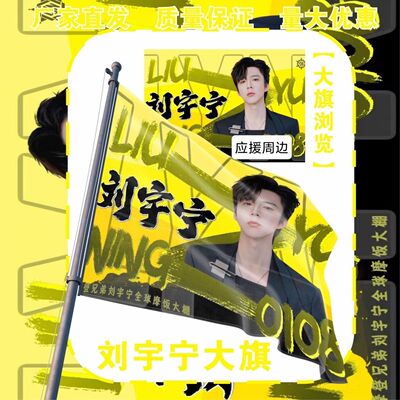 刘宇宁大旗明星演唱会刘宇宁应援大旗户外打卡音乐节应援旗定制