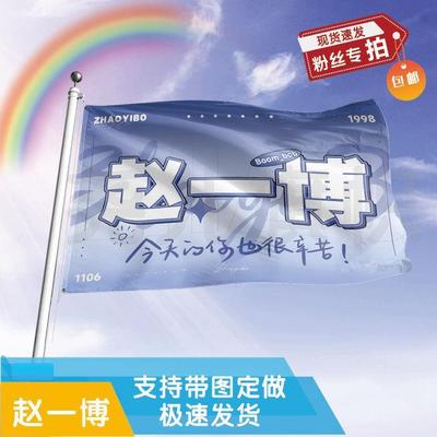 赵一博应援大旗定制帜户外