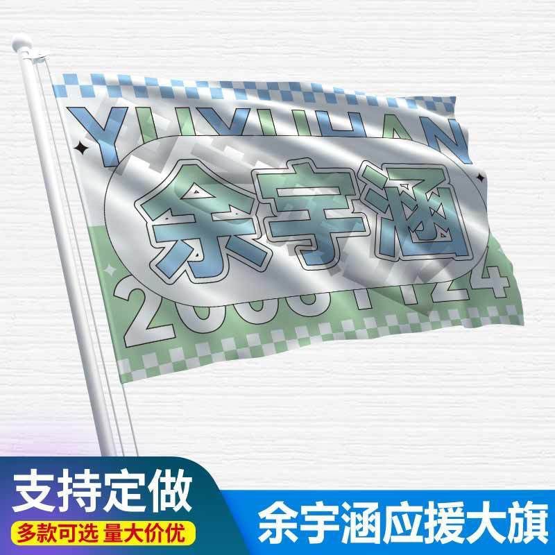 余宇涵应援大旗TF家族三代旗帜后援会户外演唱会音乐节手持应援旗